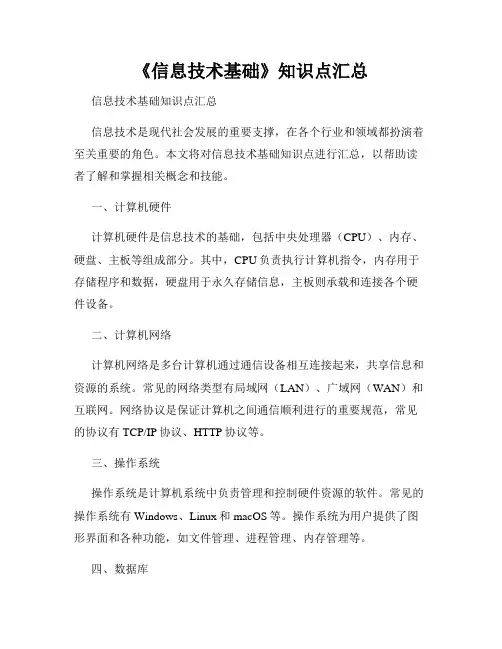 《信息技术基础》知识点汇总