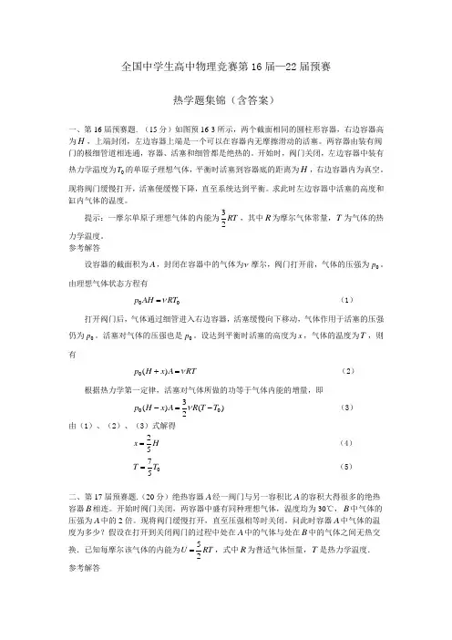 全国中学生高中物理竞赛第16届—22届预赛热学题集锦(含答案)