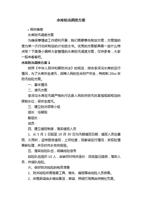 水库防汛调度方案
