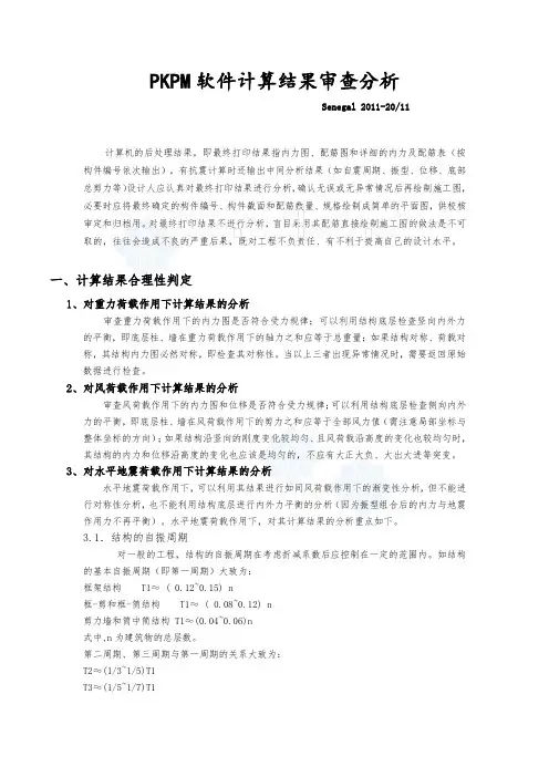 pkpm软件计算结果审查分析_secret分析