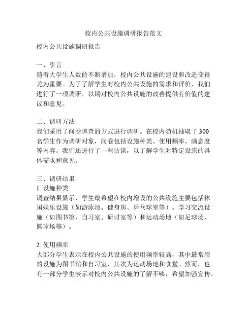 校内公共设施调研报告范文