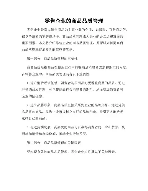 零售企业的商品品质管理