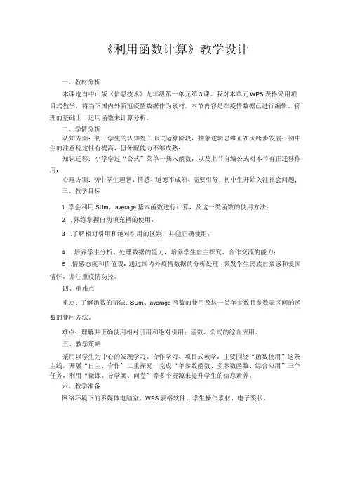第一单元第3课《利用函数计算》教学设计信息技术九年级上册