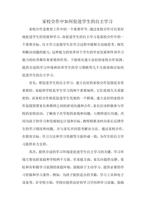 家校合作中如何促进学生的自主学习