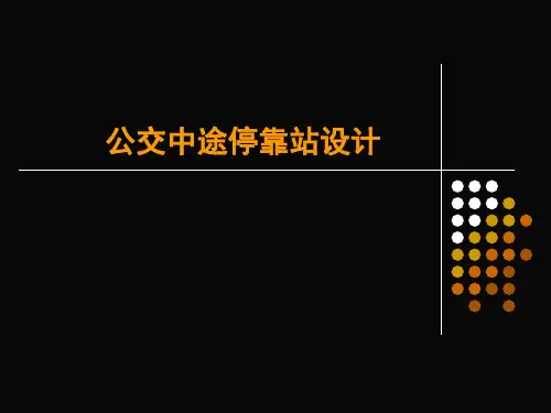 公交中途停靠站设计概要