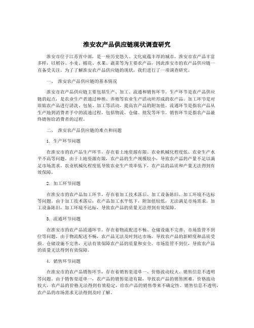 淮安农产品供应链现状调查研究
