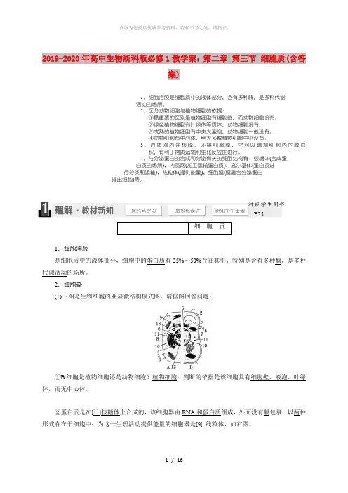 2019-2020年高中生物浙科版必修1教学案：第二章 第三节 细胞质(含答案)