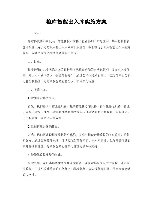 粮库智能出入库实施方案