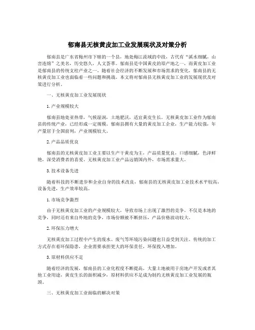 郁南县无核黄皮加工业发展现状及对策分析