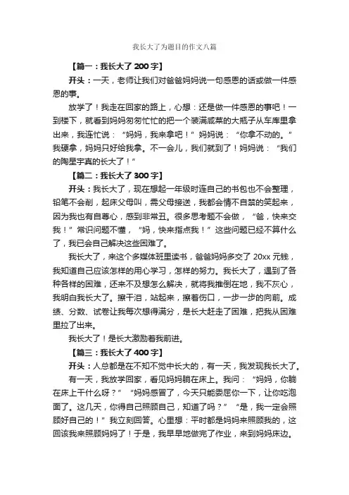 我长大了为题目的作文八篇_作文范文_
