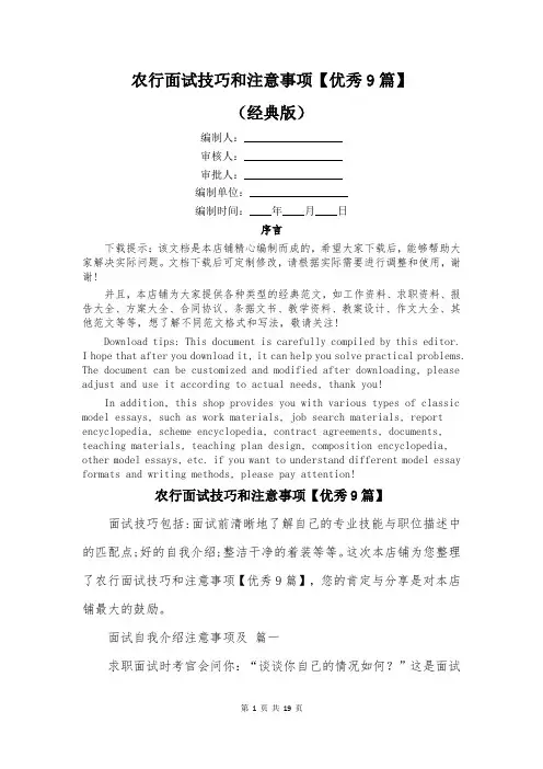 农行面试技巧和注意事项【优秀9篇】