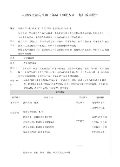 人教版七年级政治上册(部编版)教案：第四课第一框和