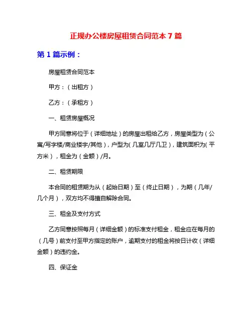 正规办公楼房屋租赁合同范本7篇