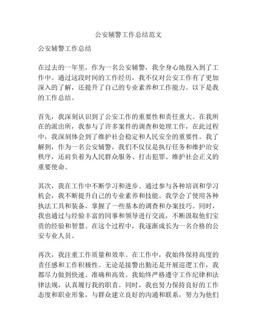 公安辅警工作总结范文
