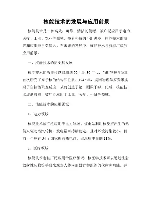 核能技术的发展与应用前景