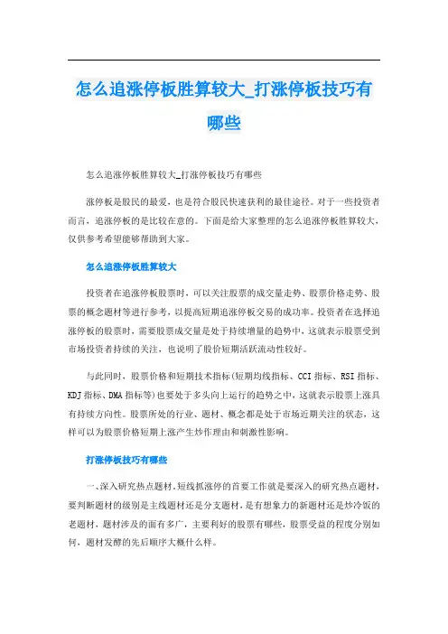 怎么追涨停板胜算较大_打涨停板技巧有哪些
