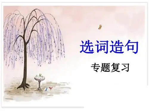 中考语文选词造句专题复习PPT优秀课件