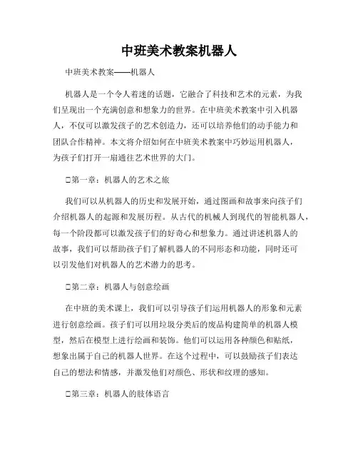 中班美术教案机器人