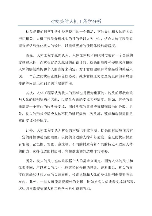 对枕头的人机工程学分析