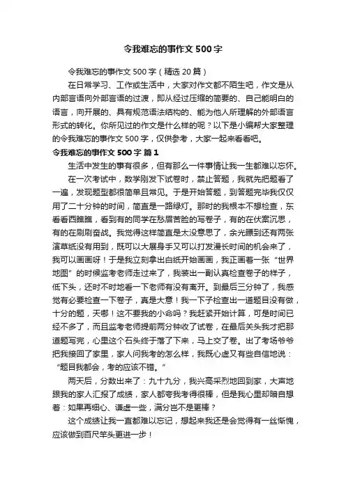 令我难忘的事作文500字（精选20篇）