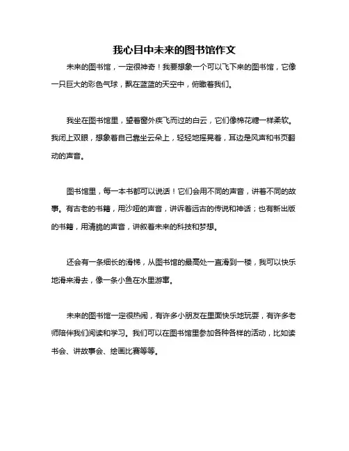 我心目中未来的图书馆作文