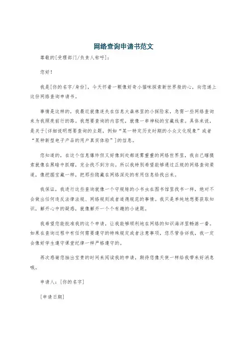 网络查询申请书范文