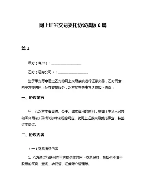 网上证券交易委托协议模板6篇