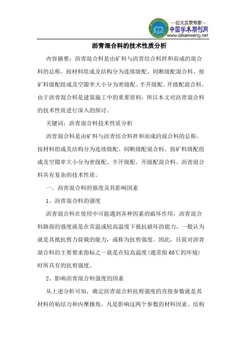 沥青混合料的技术性质分析