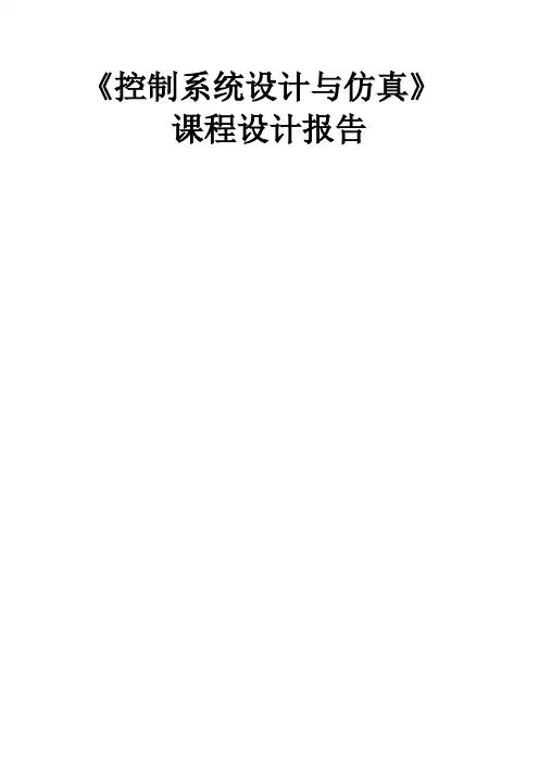 控制系统设计与仿真课设计报告