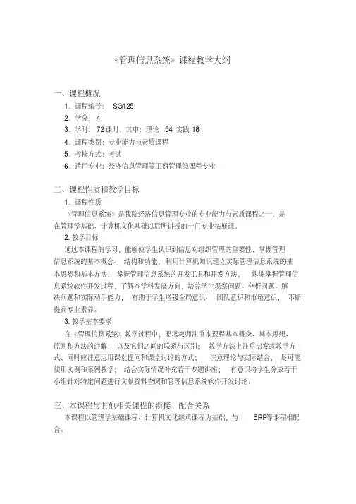 2275编号管理信息系统教学大纲