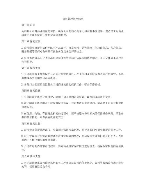 公司管理制度保密