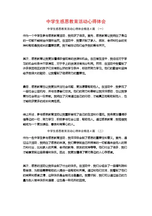 中学生感恩教育活动心得体会4篇