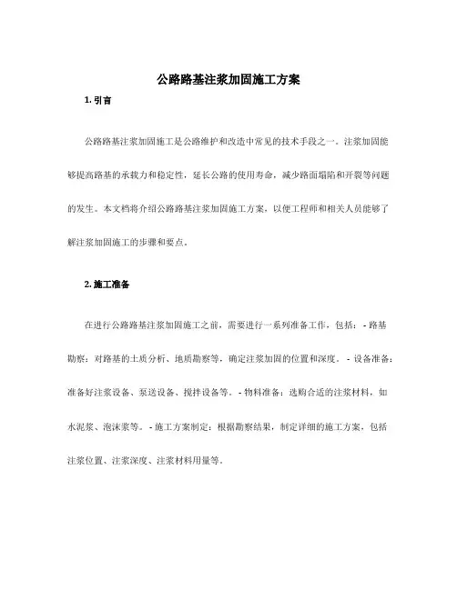 公路路基注浆加固施工方案