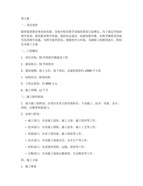 教学楼施工方案(3篇)