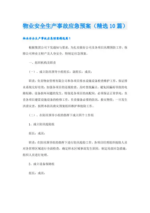 物业安全生产事故应急预案(精选10篇)