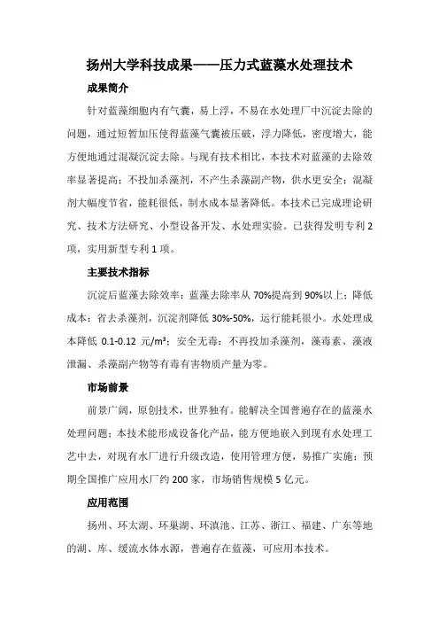 扬州大学科技成果——压力式蓝藻水处理技术