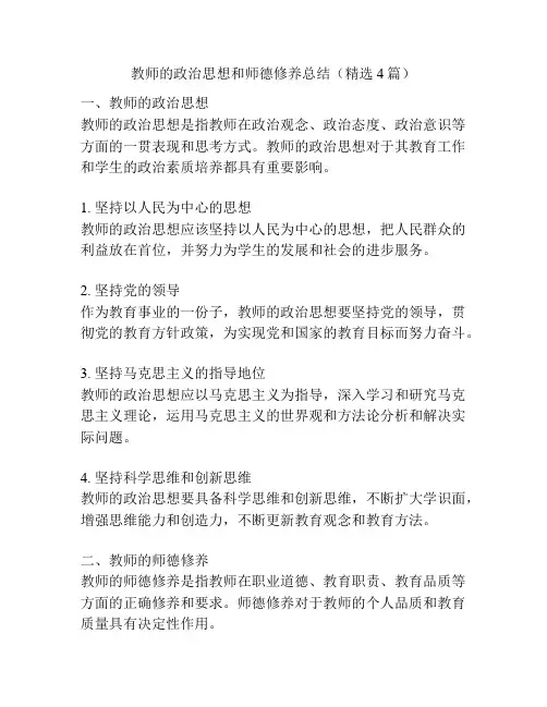 教师的政治思想和师德修养总结(精选4篇)