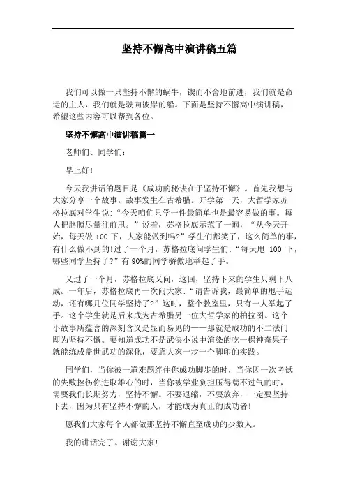 坚持不懈高中演讲稿五篇
