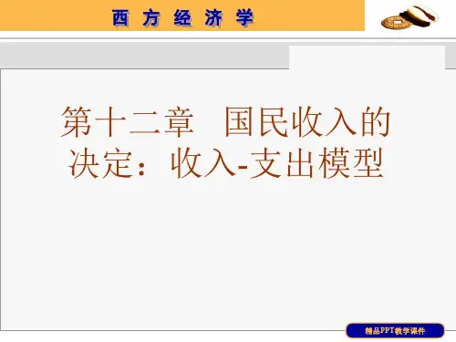 宏观经济学之国民收入的决定：收入-支出模型(精品PPT课件共40页)