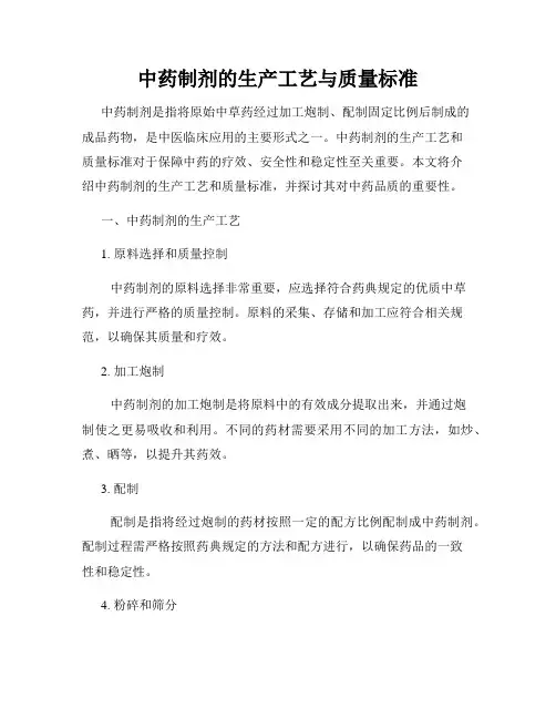 中药制剂的生产工艺与质量标准