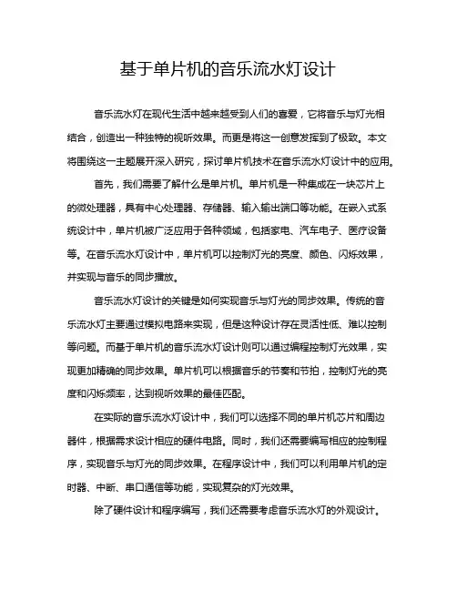 基于单片机的音乐流水灯设计