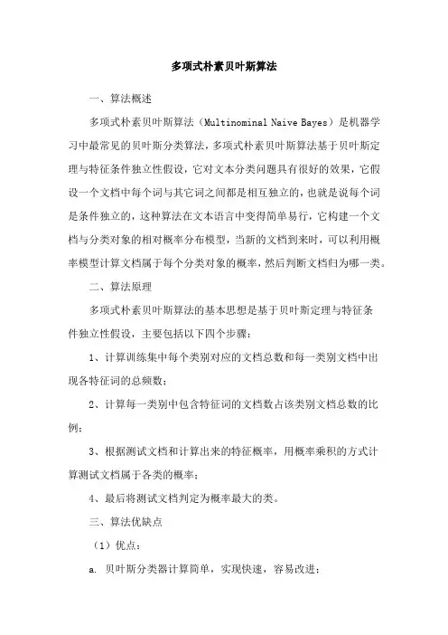 多项式朴素贝叶斯算法