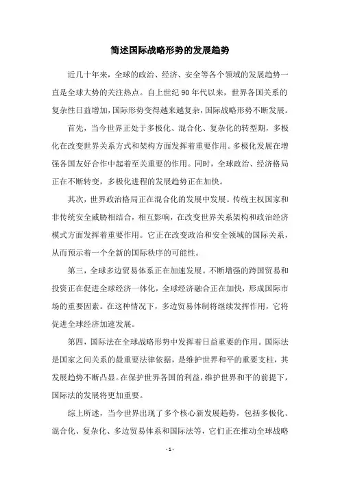 简述国际战略形势的发展趋势