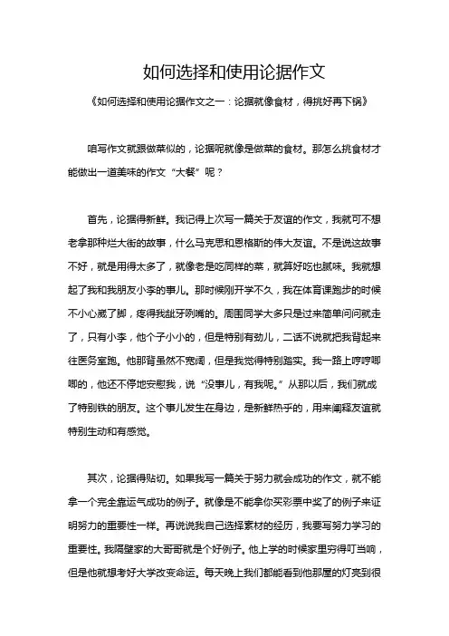 如何选择和使用论据作文