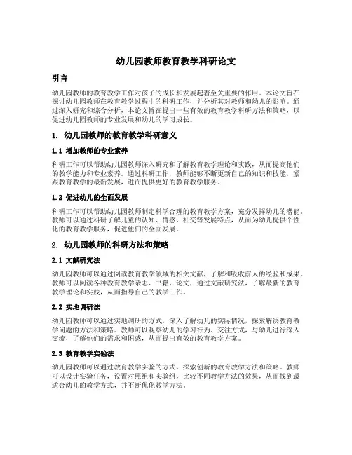 幼儿园教师教育教学科研论文