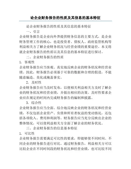 论企业财务报告的性质及其信息的基本特征