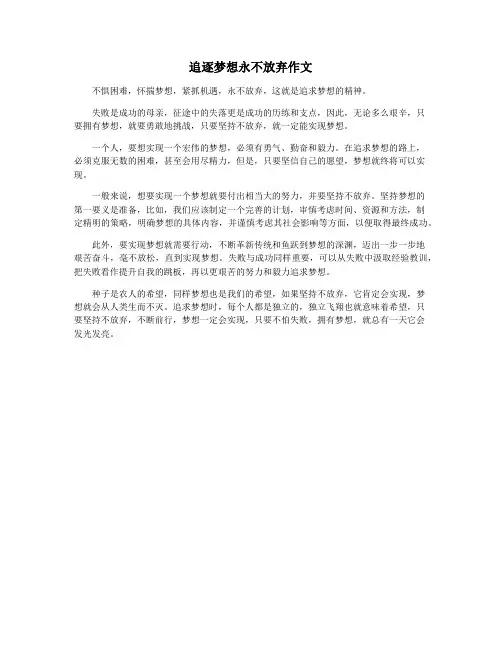 追逐梦想永不放弃作文
