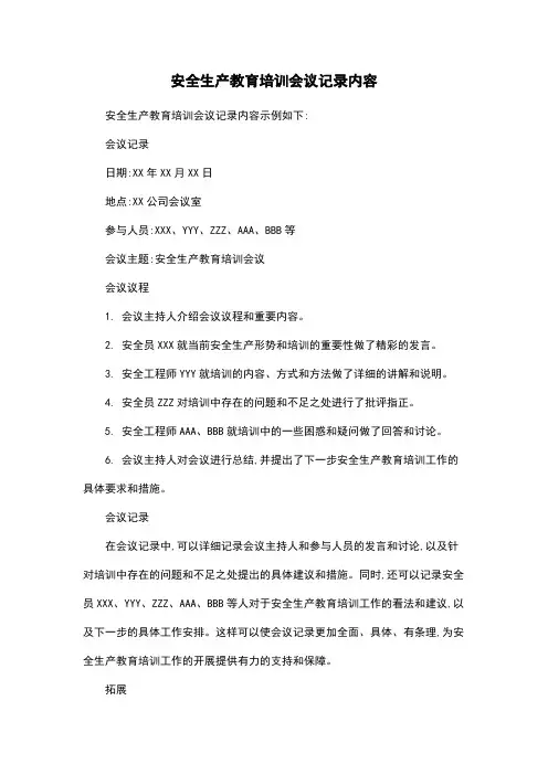 安全生产教育培训会议记录内容