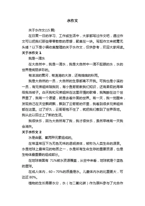 关于水作文（15篇）