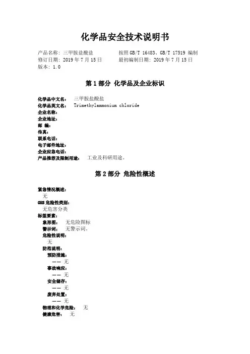 三甲基氯化铵化学品安全技术说明书